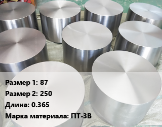 Титановая поковка 87х250 L=0.365 Марка: ПТ-3В, шт цена По запросу где купить, условия доставки в Оше и Ошской области